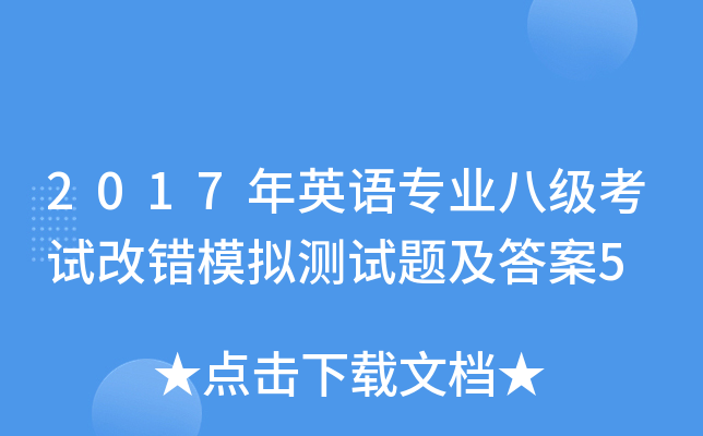 2017年英语专业八级考试改错模拟测试题及答案5