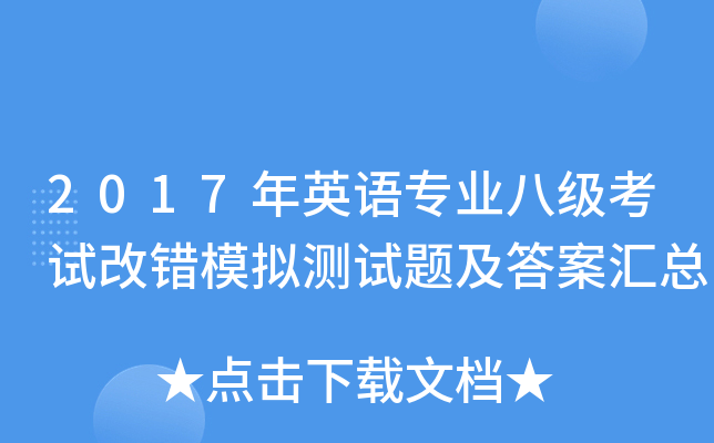2017年英语专业八级考试改错模拟测试题及答案汇总