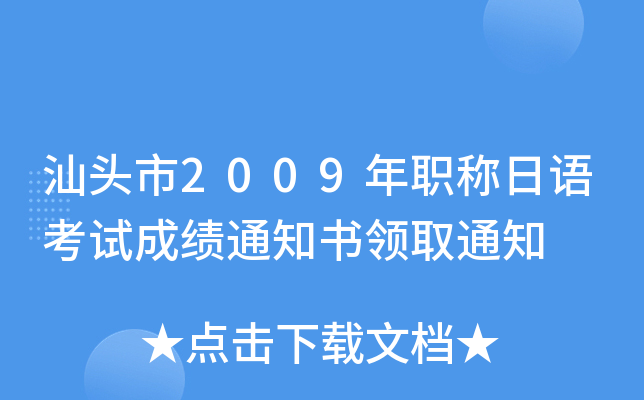 汕头市2009年职称日语考试成绩通知书领取通知