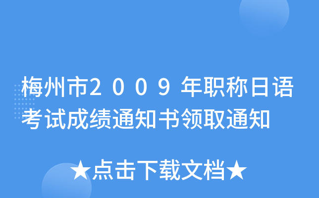 梅州市2009年职称日语考试成绩通知书领取通知