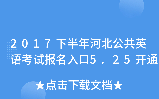 2017下半年河北公共英语考试报名入口5.25开通