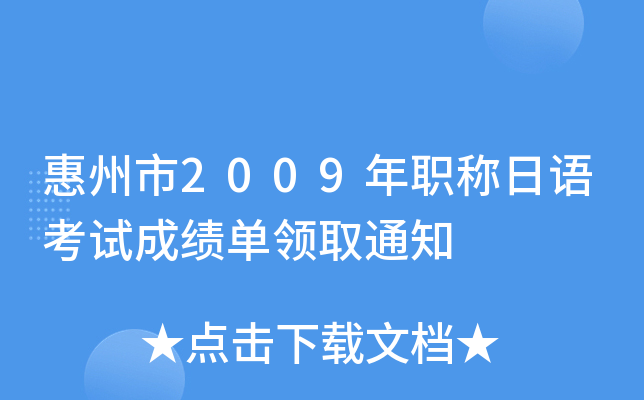 惠州市2009年职称日语考试成绩单领取通知