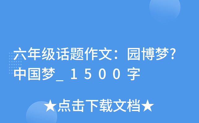 六年级话题作文：园博梦?中国梦_1500字
