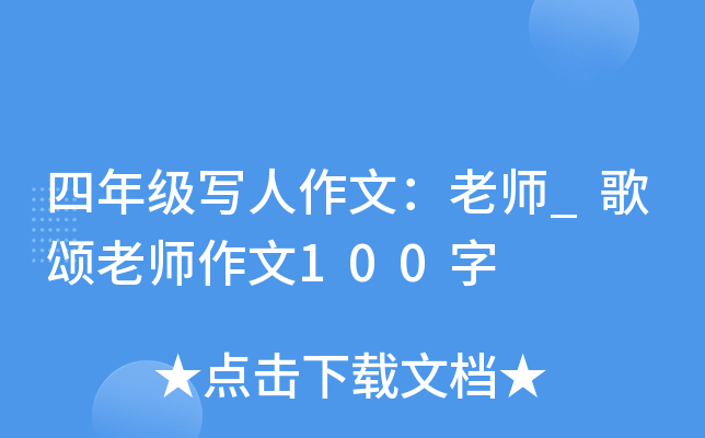 四年级写人作文：老师_歌颂老师作文100字