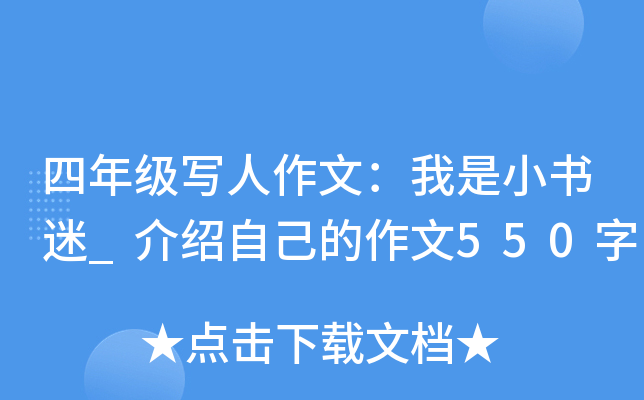 四年级写人作文：我是小书迷_介绍自己的作文550字