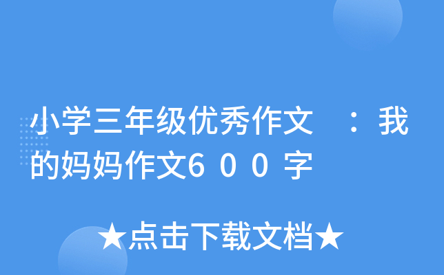 小开云kaiyun(中国)三年级优秀作文 ：我的妈妈作文600字