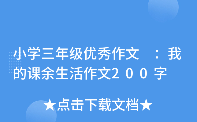 小开云kaiyun(中国)三年级优秀作文 ：我的课余生活作文200字