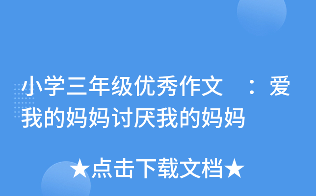小开云kaiyun(中国)三年级优秀作文 ：爱我的妈妈讨厌我的妈妈