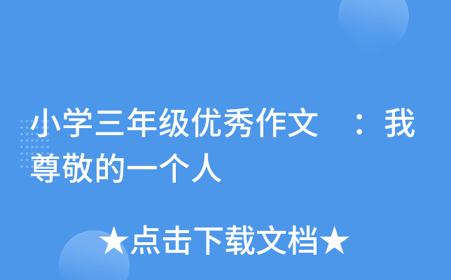 小开云kaiyun(中国)三年级优秀作文 ：我尊敬的一个人