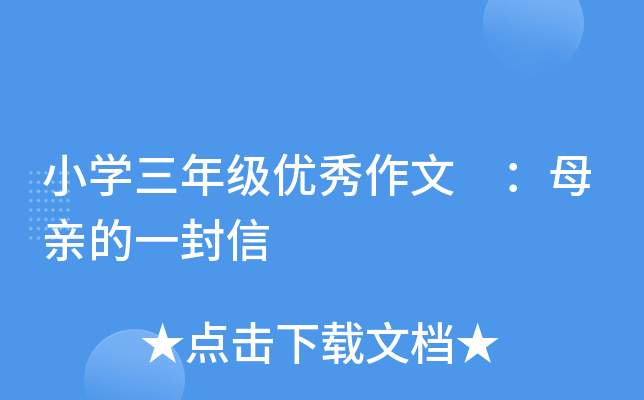 小开云kaiyun(中国)三年级优秀作文 ：母亲的一封信
