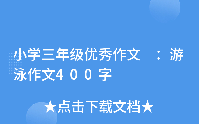 小开云kaiyun(中国)三年级优秀作文 ：游泳作文400字