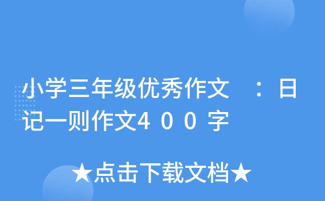 小开云kaiyun(中国)三年级优秀作文 ：日记一则作文400字
