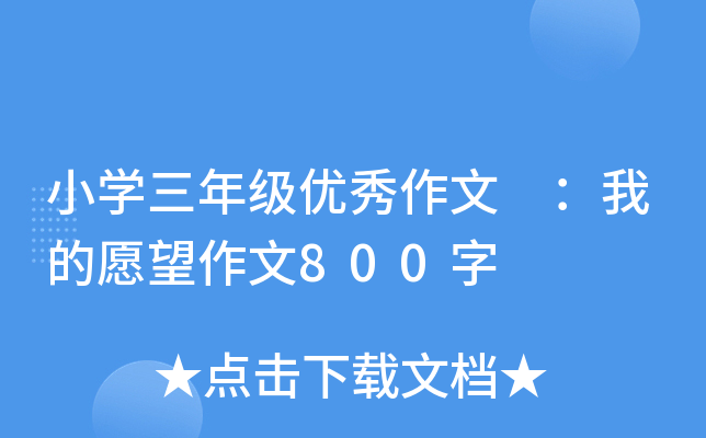 小开云kaiyun(中国)三年级优秀作文 ：我的愿望作文800字
