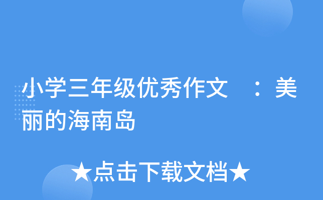 小开云kaiyun(中国)三年级优秀作文 ：美丽的海南岛