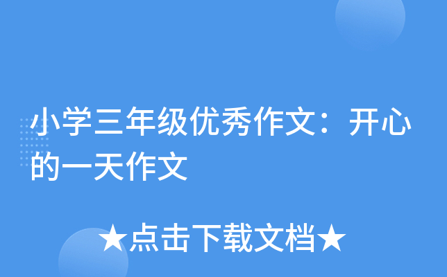 小开云kaiyun(中国)三年级优秀作文：开心的一天作文
