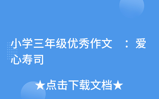 小开云kaiyun(中国)三年级优秀作文 ：爱心寿司