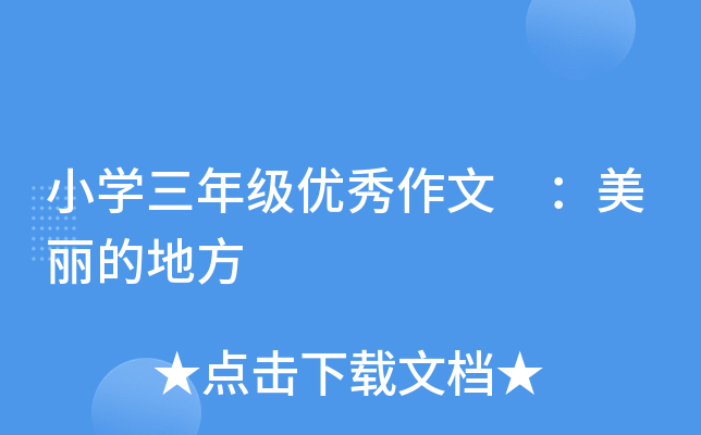 小开云kaiyun(中国)三年级优秀作文 ：美丽的地方