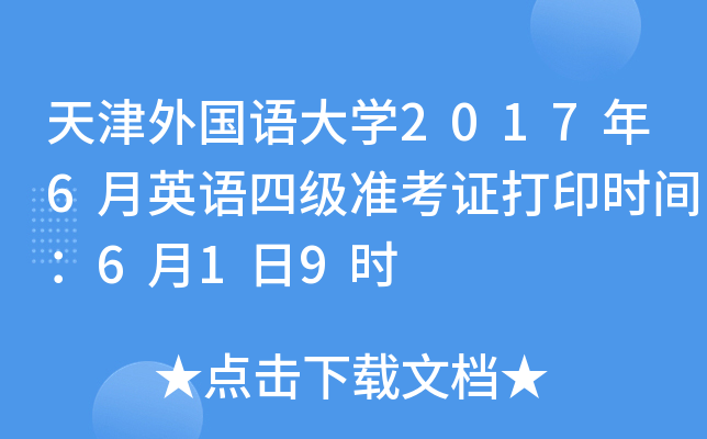 天津外国语大开云kaiyun(中国)2017年6月英语四级准考证打印时间：6月1日9时