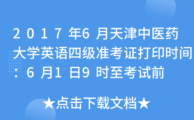 2017年6月天津中医药大学英语四级准考证打印时间：6月1日9时至考试前