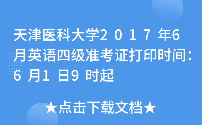 天津医科大开云kaiyun(中国)2017年6月英语四级准考证打印时间：6月1日9时起
