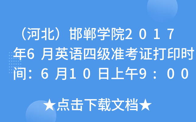 （河北）邯郸学院2017年6月英语四级准考证打印时间：6月10日上午9:00起