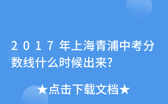 2017年上海青浦中考分数线什么时候出来?