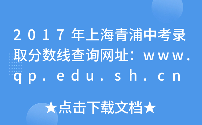 2017年上海青浦中考录取分数线查询网址：www.qp.edu.sh.cn