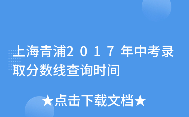 上海青浦2017年中考录取分数线查询时间