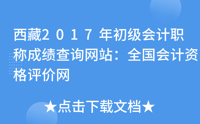 西藏2017年初级会计职称成绩查询网站：全国会计资格评价网