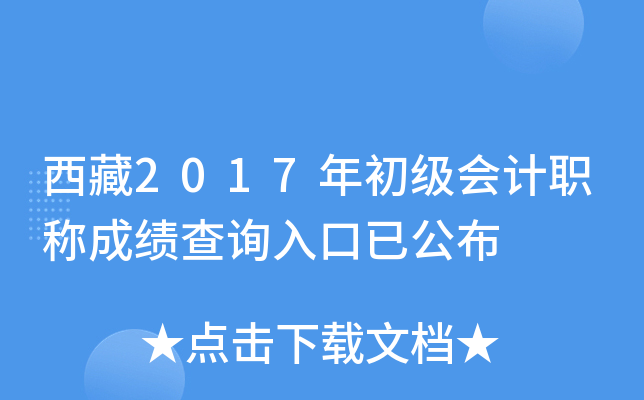 西藏2017年初级会计职称成绩查询入口已公布