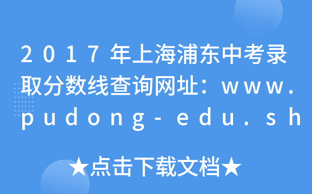 2017年上海浦东中考录取分数线查询网址：www.pudong-edu.sh.cn