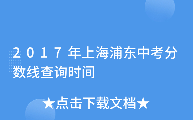 2017年上海浦东中考分数线查询时间