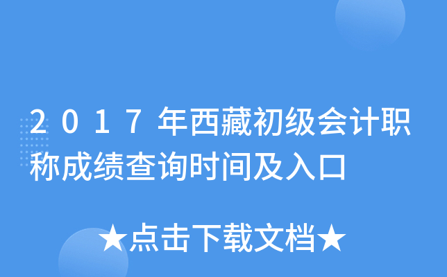 2017年西藏初级会计职称成绩查询时间及入口