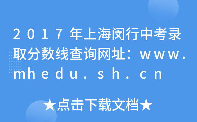 2017Ϻhпȡ?jn)?sh)ԃW(wng)ַwww.mhedu.sh.cn