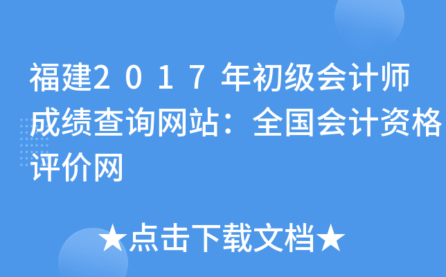 福建2017年初级会计师成绩查询网站：全国会计资格评价网