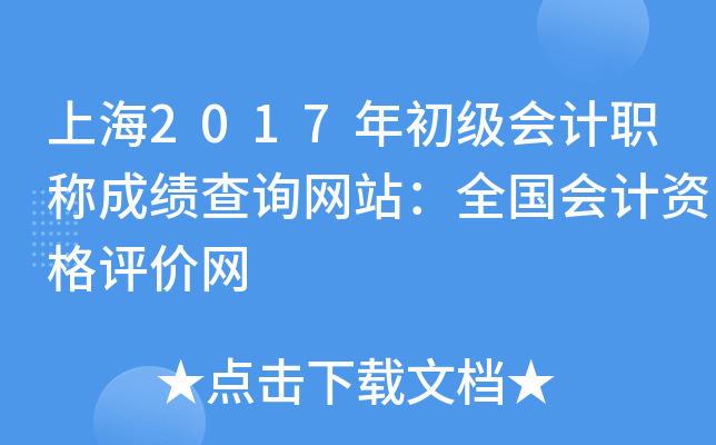 上海2017年初级会计职称成绩查询网站：全国会计资格评价网