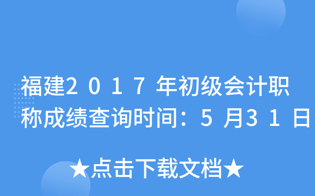 福建2017年初级会计职称成绩查询时间：5月31日
