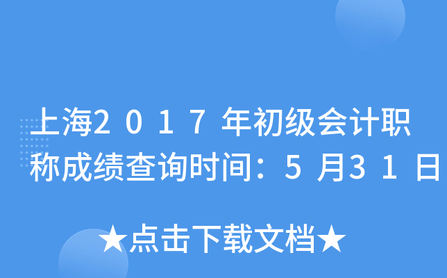上海2017年初级会计职称成绩查询时间：5月31日