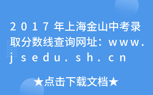 2017Ϻɽпȡ?jn)?sh)ԃW(wng)ַwww.jsedu.sh.cn
