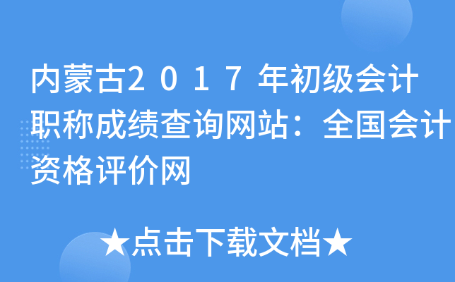 ��(n��i)�ɹ�2017�������Ӌ�Q�ɿ���ԃ�W(w��ng)վ��ȫ����Ӌ�Y���u�r�W(w��ng)