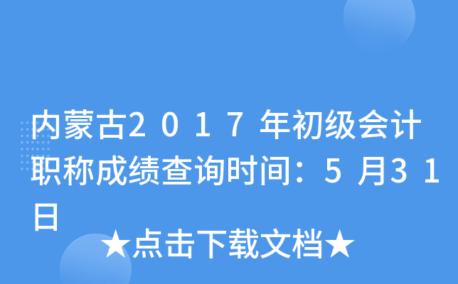 ��(n��i)�ɹ�2017�����(j��)��(hu��)Ӌ(j��)�Q�ɿ�(j��)��ԃ�r(sh��)�g��5��31��