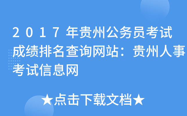 2017年贵州公务员考试成绩排名查询网站：贵州人事考试信息网