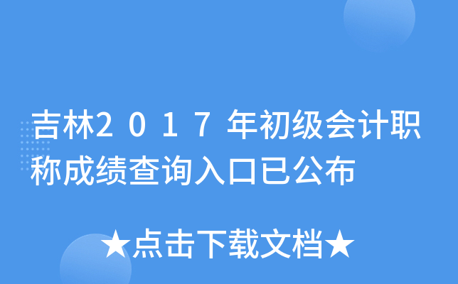 吉林2017年初级会计职称成绩查询入口已公布