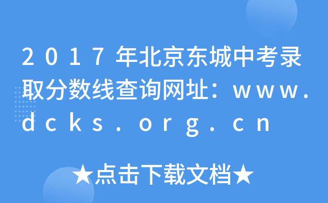 2017걱п¼ȡ߲ѯַwww.dcks.org.cn