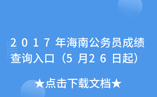 2017年海南公务员成绩查询入口（5月26日起）