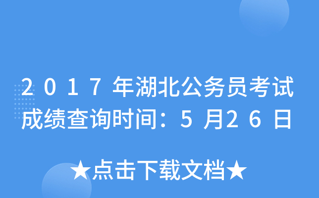 2017年湖北公务员考试成绩查询时间：5月26日