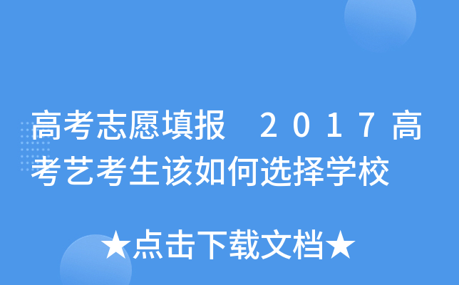 高考志愿填报 2017高考艺考生该如何选择学校