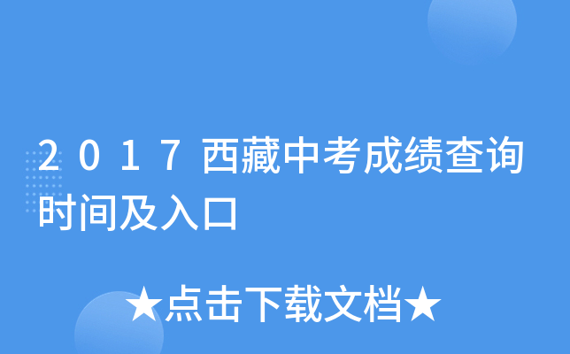 2017西藏中考成绩查询时间及入口