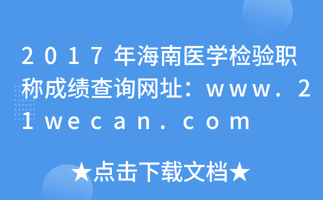 2017年海南医开云kaiyun(中国)检验职称成绩查询网址：www.21wecan.com