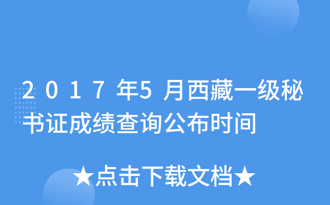 2017年5月西藏一级秘书证成绩查询公布时间